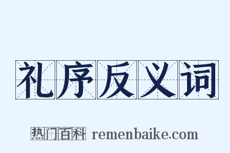 礼序反义词是什么意思的图片